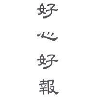 好心好報