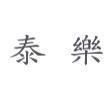 泰樂