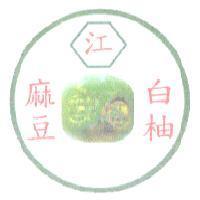 江,麻豆,白柚及圖