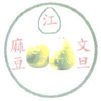 江,麻豆,文旦及圖