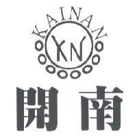 開南 KAINAN 及圖
