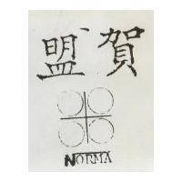 盟賀及圖