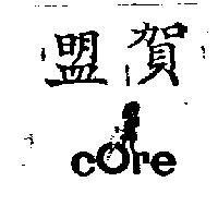 盟賀及圖