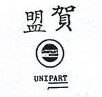 盟賀及圖
