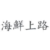 海鮮上路