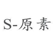 S 原素