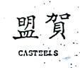 盟賀 CASTEELS 