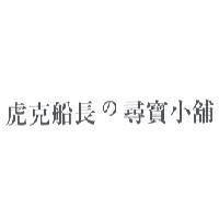 虎克船長 の 尋寶小舖