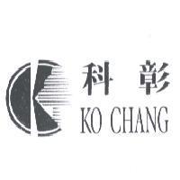 科彰及圖 KO CHANG