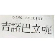 吉諾巴立呢 GINO BELLINI