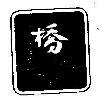 橋及圖