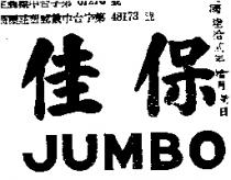 佳保 JUMBO 