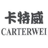 卡特威 CARTERWEI