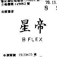 星帝 B FLEX 
