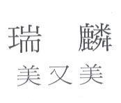 瑞麟美又美