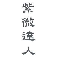 紫微達人