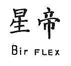 星帝 BIR FLEX 