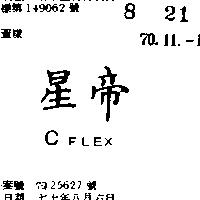 星帝 C FLEX 