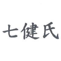 七健氏