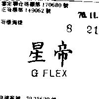 星帝 G FLEX 