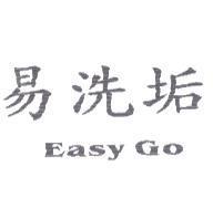 易洗垢 EASYGO