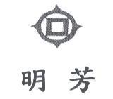 明芳及圖