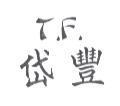 岱豐 TF