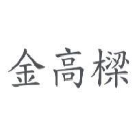 金高樑