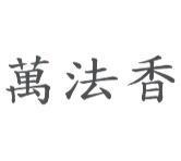 萬法香