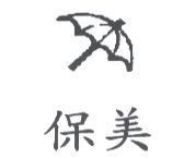保美及圖