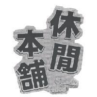 休閒本舖 Snack food 及圖
