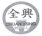全興及圖 CHUAN HSING HL