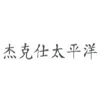 杰克仕太平洋