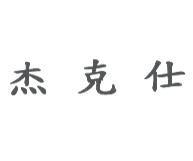 杰克仕