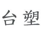 台塑