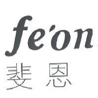 斐恩 fe'on