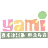 雅米及 yami 設計圖