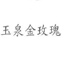 玉泉金玫瑰