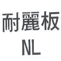 耐麗板 NL