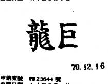 巨龍