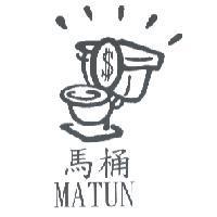 馬桶及圖 MATUN
