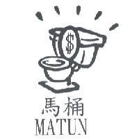 馬桶及圖 MATUN