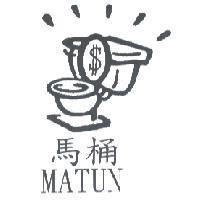 馬桶及圖 MATUN
