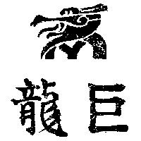 巨龍