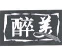 醉美標章