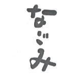 なごみ