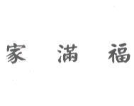 家滿福