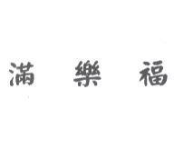 滿樂福