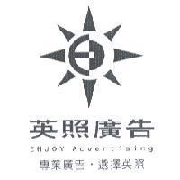 英照廣告 專業廣告 選擇英照 ENJOY Advertising 及圖