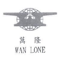 萬隆 WAN LONE 及圖